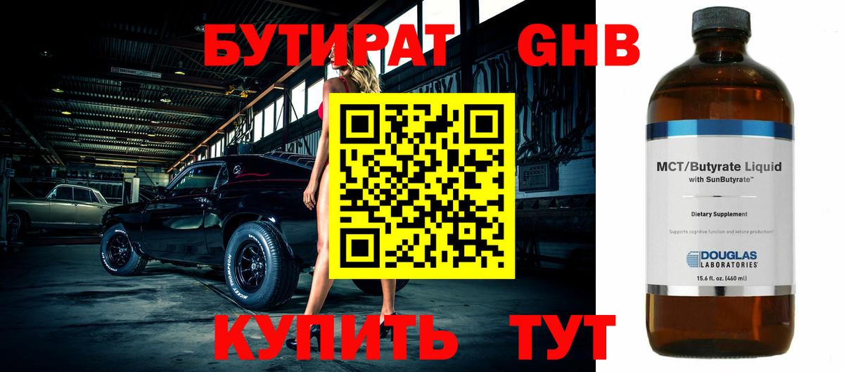 Бутират оксибутират Людиново