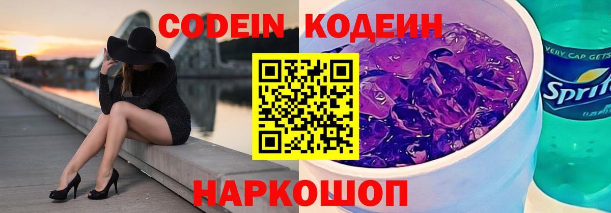 Кодеиновый сироп Lean Purple Drank  Вход с VPN  Codein напиток Lean (лин)  купить закладку  Людиново 